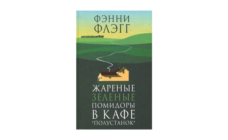 Роман, в котором прошлое и настоящее сплетаются в разговоре двух женщин